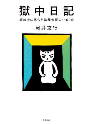 cover image of 獄中日記　塀の中に落ちた法務大臣の1160日